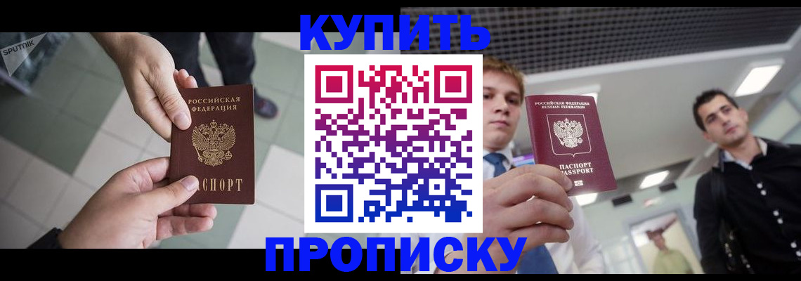 купить прописку в Нововоронеже